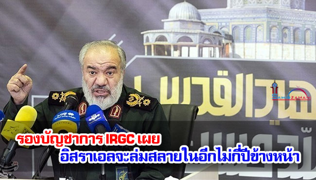 รองบัญชาการ IRGC เผย อิสราเอลจะล่มสลายในอีกไม่กี่ปีข้างหน้า