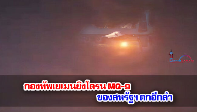 กองทัพเยเมนยิงโดรน MQ-9 ของสหรัฐฯ ตกอีกลำ