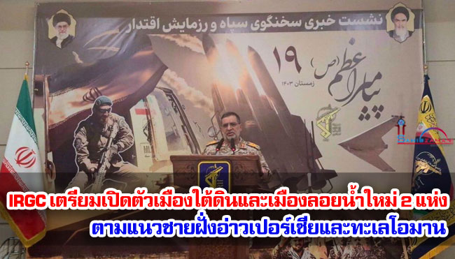  IRGC เตรียมเปิดตัวเมืองใต้ดินและเมืองลอยน้ำใหม่ 2 แห่ง ตามแนวชายฝั่งอ่าวเปอร์เซียและทะเลโอมาน