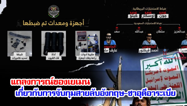 แถลงการณ์ของเยเมน เกี่ยวกับการจับกุมสายลับอังกฤษ-ซาอุดีอาระเบีย