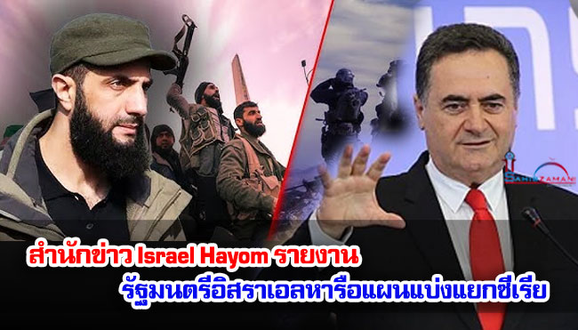 สำนักข่าว Israel Hayom รายงาน รัฐมนตรีอิสราเอลหารือแผนแบ่งแยกซีเรีย