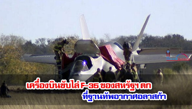 เครื่องบินขับไล่ F-35 ของสหรัฐฯ ตกที่ฐานทัพอากาศอลาสก้า