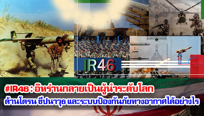 #IR46 : อิหร่านกลายเป็นผู้นำระดับโลกด้านโดรน ขีปนาวุธ และระบบป้องกันภัยทางอากาศได้อย่างไร