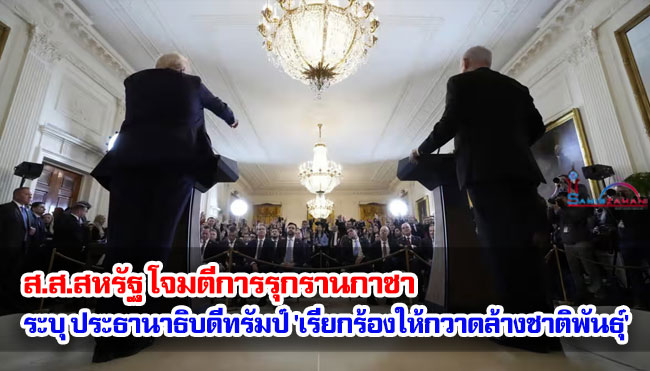 ส.ส.สหรัฐฯ โจมตีการรุกรานกาซา ระบุ ประธานาธิบดีทรัมป์ 'เรียกร้องให้กวาดล้างชาติพันธุ์' 