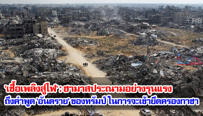 'เชื้อเพลิงสู่กองไฟ' : ฮามาสประณามอย่างรุนแรงถึงคำพูด 'อันตราย' ของทรัมป์ ในการจะเข้ายึดครองกาซา