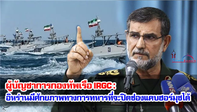 ผู้บัญชาการกองทัพเรือ IRGC : อิหร่านมีศักยภาพทางการทหารที่จะปิดช่องแคบฮอร์มุซได้