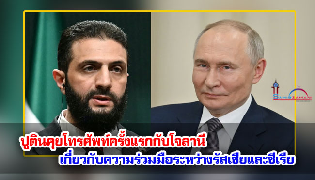 ปูตินคุยโทรศัพท์ครั้งแรกกับโจลานี เกี่ยวกับความร่วมมือระหว่างรัสเซียและซีเรีย