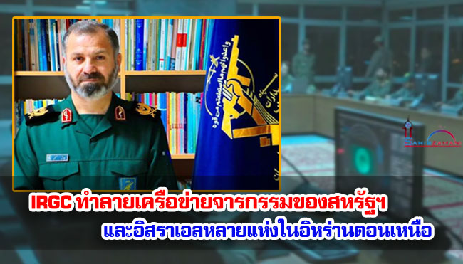 IRGC ทำลายเครือข่ายจารกรรมของสหรัฐฯ และอิสราเอลหลายแห่งในอิหร่านตอนเหนือ