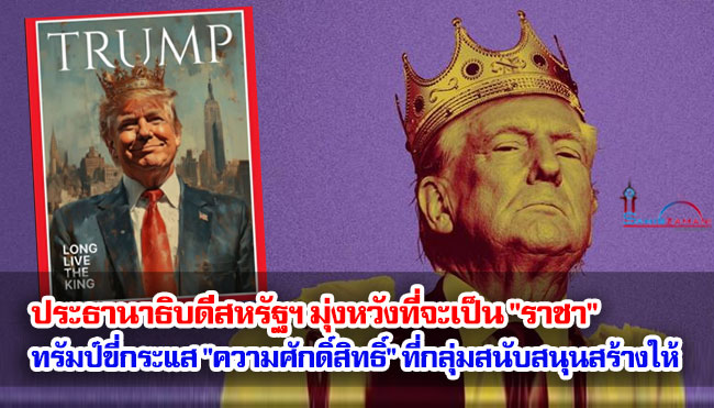 ประธานาธิบดีสหรัฐฯ มุ่งหวังที่จะเป็น "ราชา" / ทรัมป์ขี่กระแส "ความศักดิ์สิทธิ์" ที่กลุ่มสนับสนุนสร้างให้ + รูปถ่าย