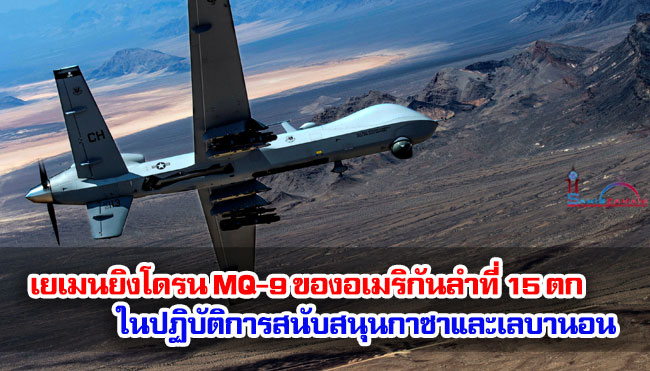 เยเมนยิงโดรน MQ-9 ของอเมริกันลำที่ 15 ตก ในปฏิบัติการสนับสนุนกาซาและเลบานอน