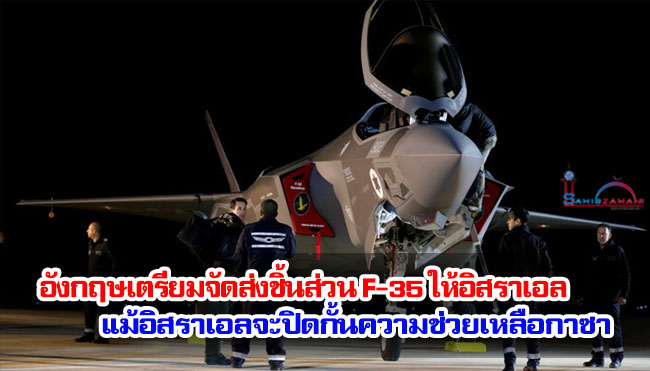 อังกฤษเตรียมจัดส่งชิ้นส่วน F-35 ให้อิสราเอล แม้อิสราเอลจะปิดกั้นความช่วยเหลือกาซา