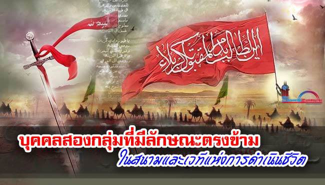 บุคคลสองกลุ่มที่มีลักษณะตรงข้าม ในสนามและเวทีแห่งการดำเนินชีวิต