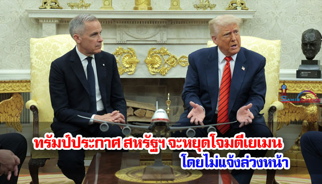 ทรัมป์ประกาศ สหรัฐฯ จะหยุดโจมตีเยเมน โดยไม่แจ้งล่วงหน้า