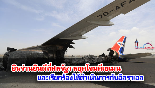 อิหร่านยินดีที่สหรัฐฯ หยุดโจมตีเยเมน และเรียกร้องให้ดำเนินการกับอิสราเอล