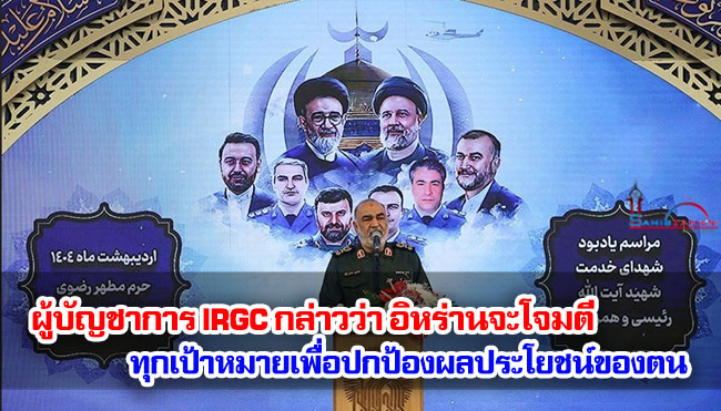 ผู้บัญชาการ IRGC กล่าวว่า อิหร่านจะโจมตีทุกเป้าหมาย เพื่อปกป้องผลประโยชน์ของตน
