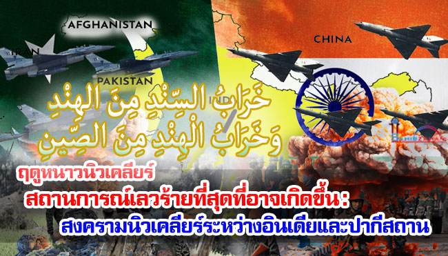 ฤดูหนาวนิวเคลียร์ สถานการณ์เลวร้ายที่สุดที่อาจเกิดขึ้น : สงครามนิวเคลียร์ระหว่างอินเดียและปากีสถาน