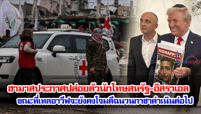 ฮามาสประกาศปล่อยตัวนักโทษสหรัฐ-อิสราเอล ขณะที่เทลอาวีฟจะยังคงโจมตีฉนวนกาซาดำเนินต่อไป