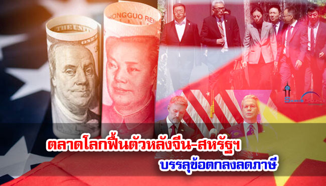 ตลาดโลกฟื้นตัวหลังจีน-สหรัฐฯ บรรลุข้อตกลงลดภาษี
