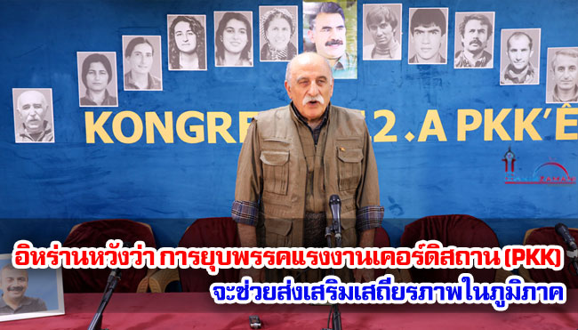 อิหร่านแสดงความยินดีกับการยุบพรรคแรงงานเคิร์ด หรือพีเคเค (PKK) ของกลุ่มนักรบชาวเคิร์ด และแสดงความหวังว่า การยุบครั้งนี้จะนำไปสู่เสถียรภาพที่มากขึ้นในตุรกีและในภูมิภาคโดยรวม