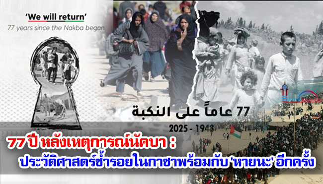 77 ปีหลังเหตุการณ์นัคบา : ประวัติศาสตร์ซ้ำรอยในกาซาพร้อมกับ 'หายนะ' อีกครั้ง