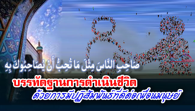 บรรทัดฐานการดำเนินชีวิต ด้วยการมีปฏิสัมพันธ์ที่ดีต่อเพื่อนมนุษย์