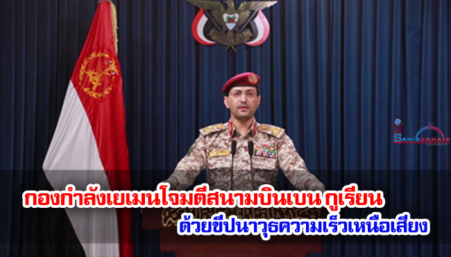 กองกำลังเยเมนโจมตีสนามบินเบน กูเรียน ด้วยขีปนาวุธความเร็วเหนือเสียง