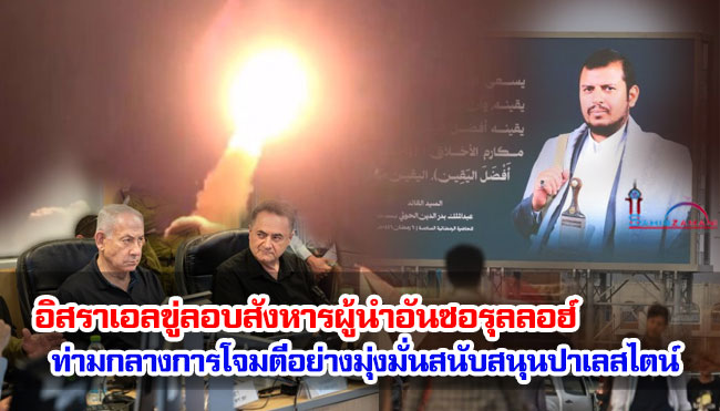 อิสราเอลขู่ลอบสังหารผู้นำอันซอรุลลอฮ์ ท่ามกลางการโจมตีอย่างมุ่งมั่นสนับสนุนปาเลสไตน์