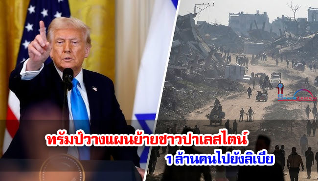 ทรัมป์วางแผนย้ายชาวปาเลสไตน์ 1 ล้านคนไปยังลิเบีย