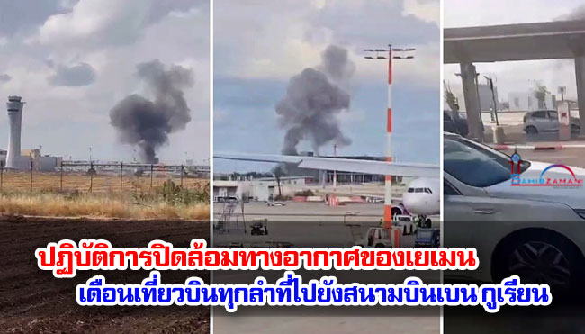 ปฏิบัติการปิดล้อมทางอากาศของเยเมน เตือนเที่ยวบินทุกลำที่ไปยังสนามบินเบน กูเรียนของอิสราเอล
