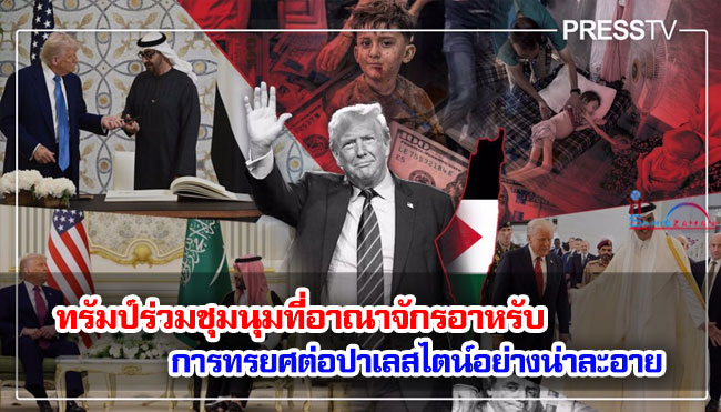 ทรัมป์ร่วมชุมนุมที่อาณาจักรอาหรับ – การทรยศต่อปาเลสไตน์อย่างน่าละอาย