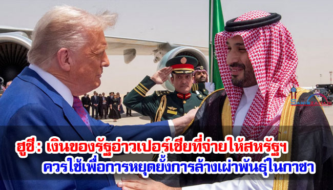 ฮูซี : เงินของรัฐอ่าวเปอร์เซียที่จ่ายให้สหรัฐฯ ควรใช้เพื่อการหยุดยั้งการล้างเผ่าพันธุ์ในกาซา