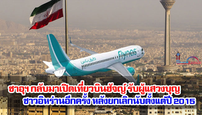 ซาอุฯ กลับมาเปิดเที่ยวบินฮัจญ์ รับผู้แสวงบุญชาวอิหร่านอีกครั้ง หลังยกเลิกนับตั้งแต่ปี 2015