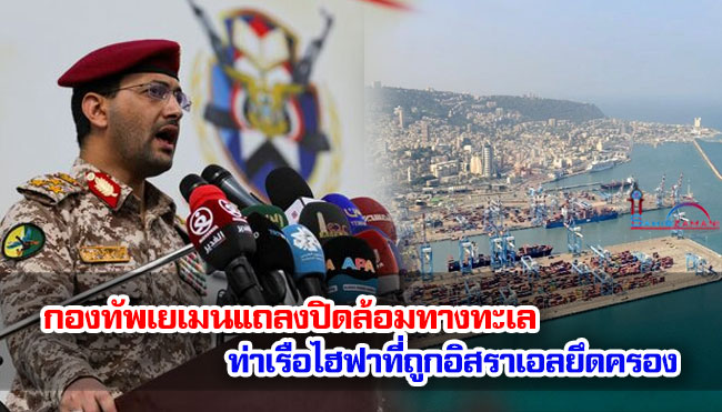 กองทัพเยเมนแถลงปิดล้อมทางทะเล ท่าเรือไฮฟาที่ถูกอิสราเอลยึดครอง