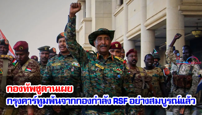 กองทัพซูดานเผย กรุงคาร์ทูมพ้นจากกองกำลัง RSF อย่างสมบูรณ์แล้ว