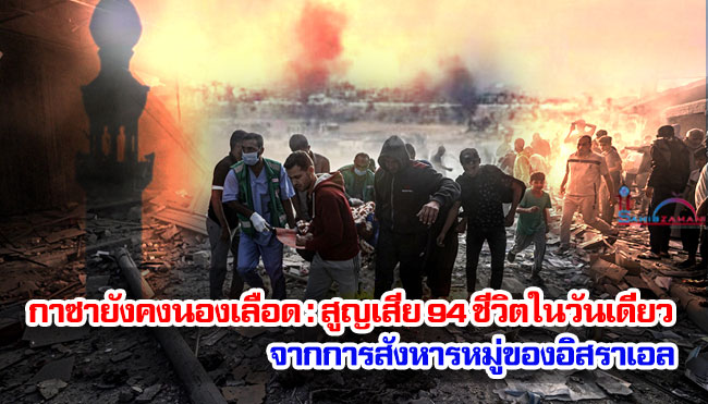 กาซายังคงนองเลือด : สูญเสีย 94 ชีวิตในวันเดียวจากการสังหารหมู่ของอิสราเอล