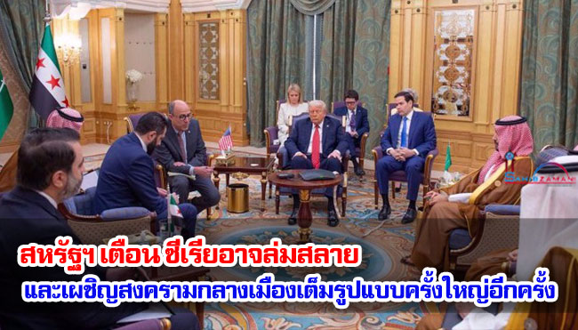 สหรัฐฯ เตือน ซีเรียอาจล่มสลาย และเผชิญสงครามกลางเมืองเต็มรูปแบบครั้งใหญ่อีกครั้ง