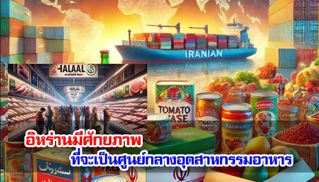 อิหร่านมีศักยภาพที่จะเป็นศูนย์กลางอุตสาหกรรมอาหาร