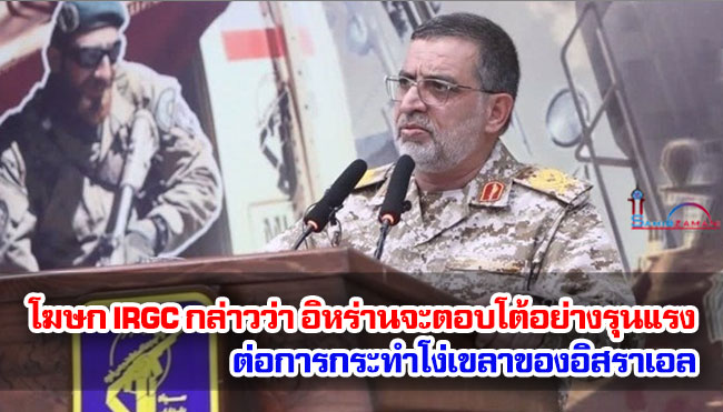 โฆษก IRGC กล่าวว่า อิหร่านจะตอบโต้อย่างรุนแรงต่อการกระทำโง่เขลาของอิสราเอล