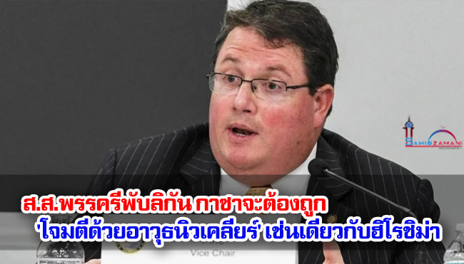ส.ส.พรรครีพับลิกัน กาซาจะต้องถูก 'โจมตีด้วยอาวุธนิวเคลียร์' เช่นเดียวกับฮิโรชิม่า