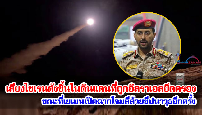 เสียงไซเรนดังขึ้นในดินแดนที่ถูกอิสราเอลยึดครอง ขณะที่เยเมนเปิดฉากโจมตีด้วยขีปนาวุธอีกครั้ง