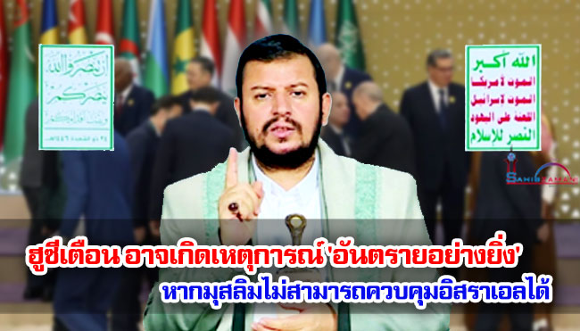 ฮูซีเตือน อาจเกิดเหตุการณ์ 'อันตรายอย่างยิ่ง' หากมุสลิมไม่สามารถควบคุมอิสราเอลได้