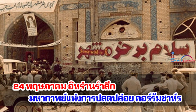 24 พฤษภาคม อิหร่านรำลึก มหากาพย์แห่งการต่อต้านและการปลดปล่อยคอร์รัมชาห์ร