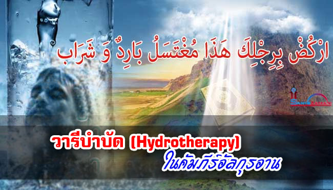 วารีบำบัด (Hydrotherapy) ในคัมภีร์อัลกุรอาน
