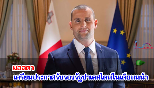 มอลตา เตรียมประกาศรับรองรัฐปาเลสไตน์ในเดือนหน้า
