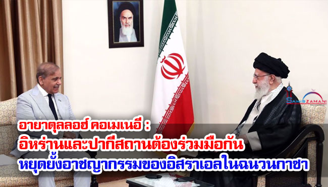 อายาตุลลอฮ์ คอเมเนอี : อิหร่านและปากีสถานต้องร่วมมือกันหยุดยั้งอาชญากรรมของอิสราเอลในฉนวนกาซา