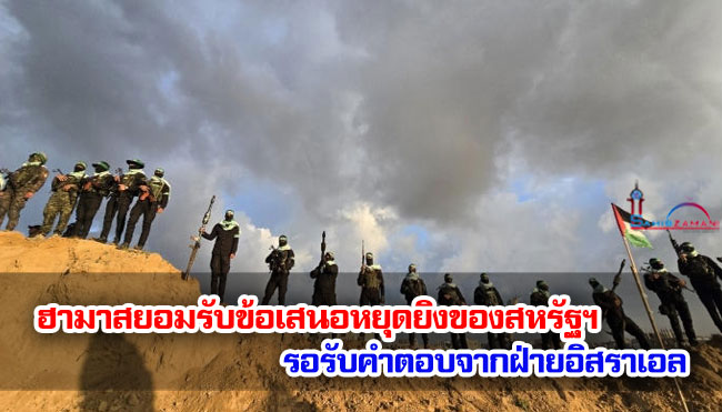 ฮามาสยอมรับข้อเสนอหยุดยิงของสหรัฐฯ รอคำตอบจากฝ่ายอิสราเอล