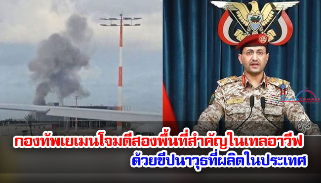 กองทัพเยเมนโจมตีสองพื้นที่สำคัญในเทลอาวีฟ ด้วยขีปนาวุธที่ผลิตในประเทศ