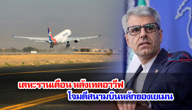เตหะรานเตือนหลังเทลอาวีฟ โจมตีสนามบินหลักของเยเมน