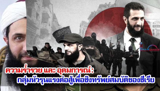 ความร่ำรวย และ อุดมการณ์ : กลุ่มหัวรุนแรงต่อสู้เพื่อชิงทรัพย์สมบัติของซีเรีย