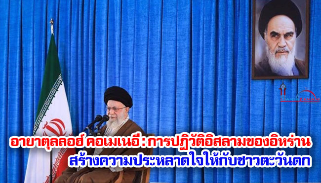 อายาตุลลอฮ์ คอเมเนอี : การปฏิวัติอิสลามของอิหร่านสร้างความประหลาดใจให้กับชาวตะวันตก